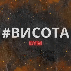 #ВИСОТИ