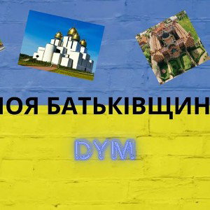 Моя Батьківщина
