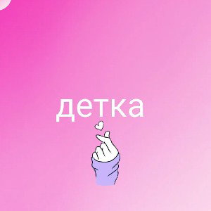 детка