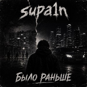 Было раньше 