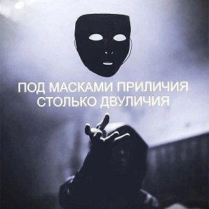 я много масок надевал