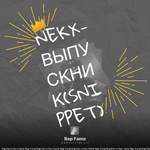 nekx-Выпускник(snippet)