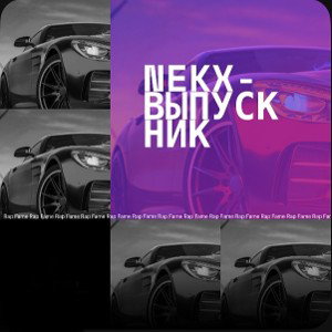 nekx-Выпускник
