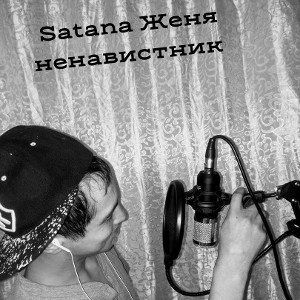 Satana  Евгений ненавистник (2024)год