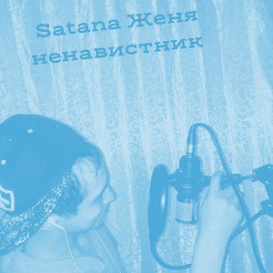 Satana  Евгений ненавистник (2024)год (Nightcore)
