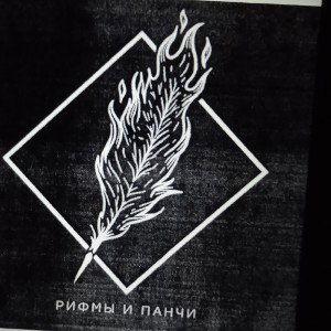 как рифма и есть панчи ?