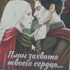 Захват Любви
