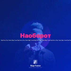Наоборот