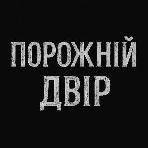 Порожній Двір