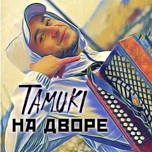 На дворе 