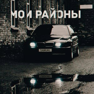 Мои районы