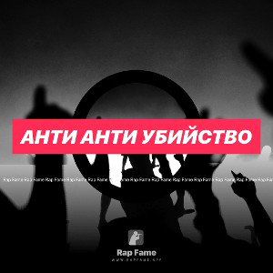 анти анти убийство