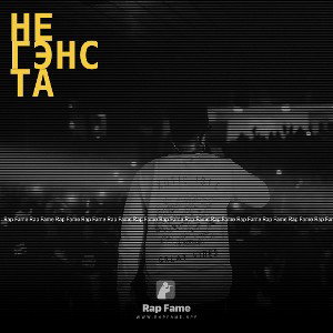 не гэнста