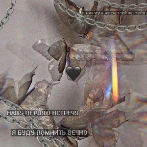 Буду_любить_вечно