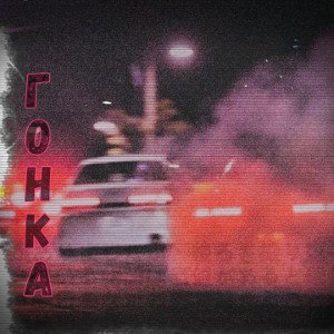 Kota pro - Гонка 