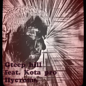 Gteep Hill feat Kota pro - Пустошь 