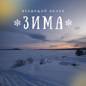 Зима