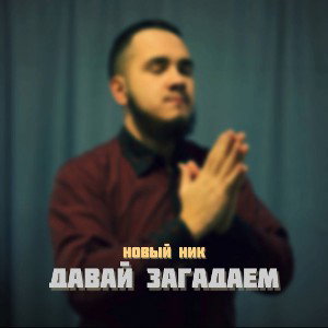 Новый Ник - Давай загадаем