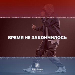 Время не закончилось