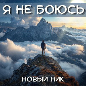 Я не боюсь