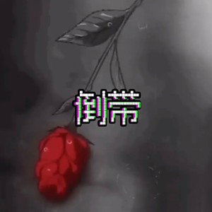 倒带Rewind - RedY(HQ)