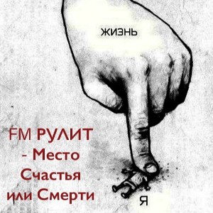 FM РУЛИТ - Narko Faza
