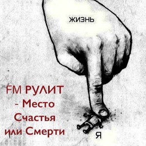 ФМ РУЛИТ - Gang Peeew