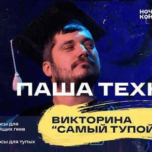 ПАША ТЕХНИК - ПАША ТЕХНИК