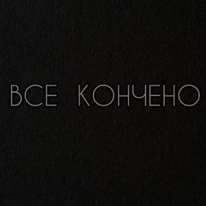 Всё кончено 