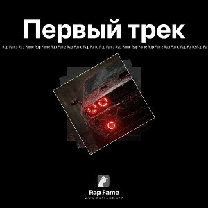 Первый трек