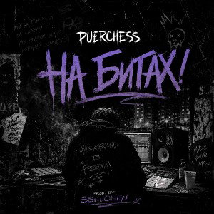 Puerchess - На битах (МУЗ. ssklonen)