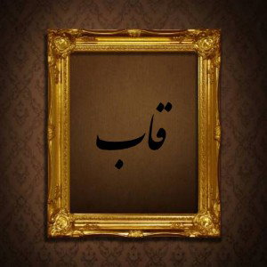 Qaab