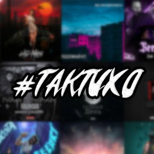 #ТАКТИХО