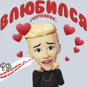 ВЛЮБИЛСЯ (Черновик)