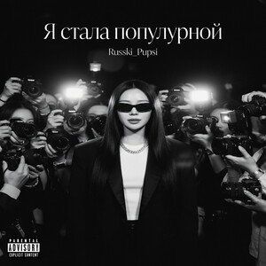 Я стала популярной
