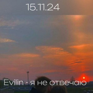 Evilin - я не отвечаю 