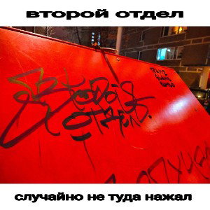 случайно не туда нажал