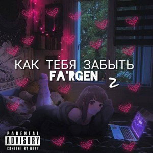 Fargen ft T-neo vii ft айссися - как тебя забыть