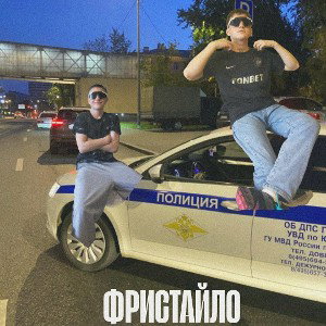 ФРИСТАЙЛО