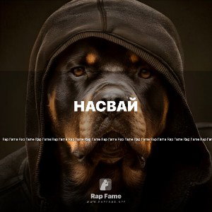 насвай