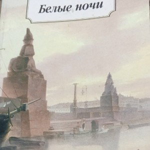 Белые. ночи