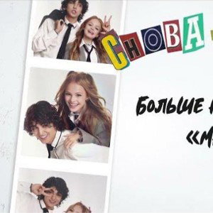 cнова-снова
