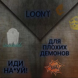 НЕ ПИ*ДИ НА МЕНЯ