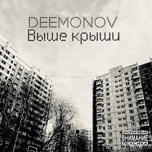 Выше крыши 