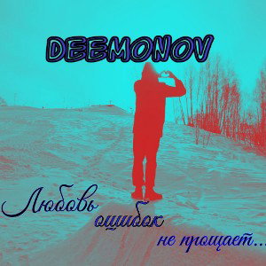 Любовь ошибок не прощает 