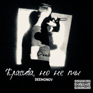 Красива, но не ты