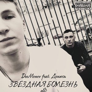 Звёздная болезнь (feat. Денюся)