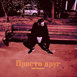 Просто друг 