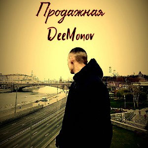 Продажная