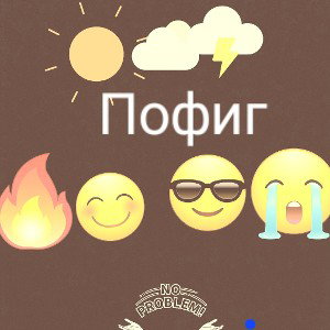 Пофиг